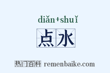 点水是什么意思的图片